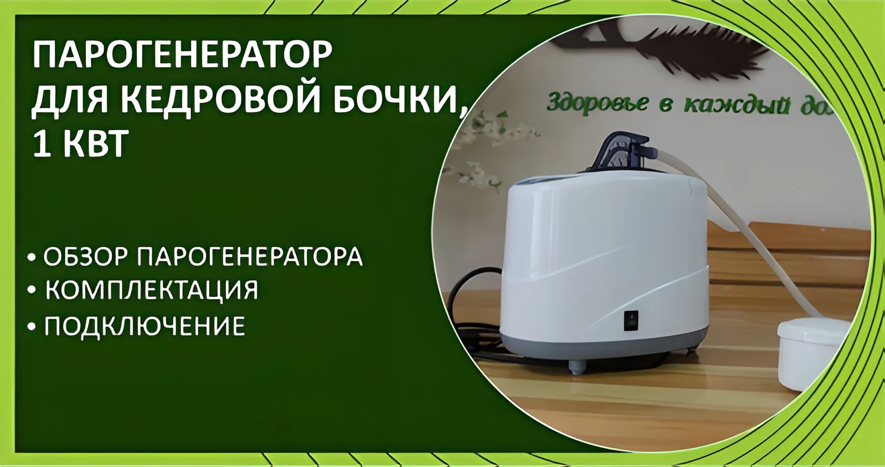 Парогенератор для кедровой бочки, 1 кВт